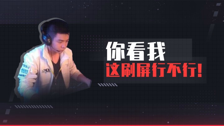 你看我这刷屏行不行