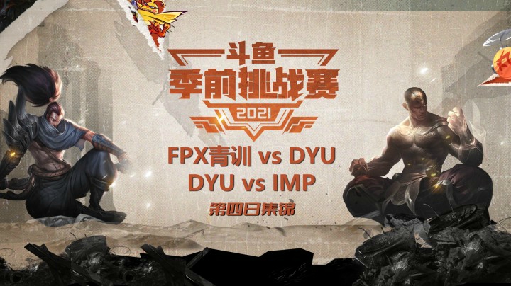 斗鱼季前挑战赛第四日集锦