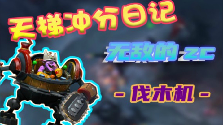 Dota2教学 三号位伐木机 冠绝翻盘