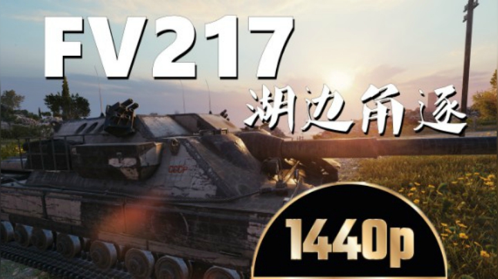 坦克世界 怀揣25发HE刚线超级龟