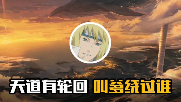 天道有轮回，叫爹饶过谁