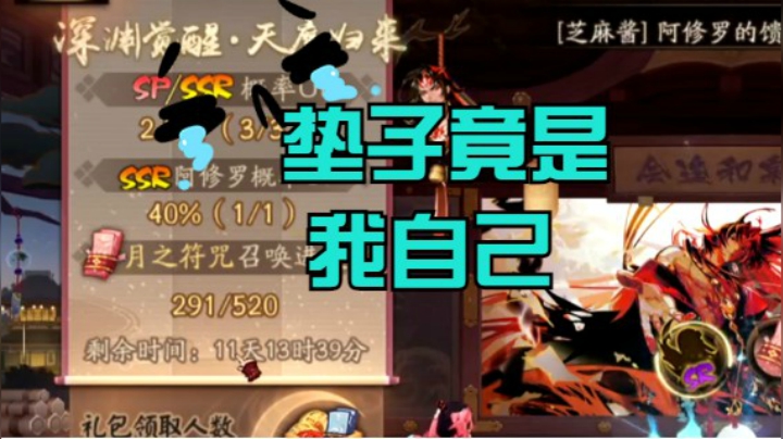 【阿修罗抽卡回顾】垫子竟是我自己