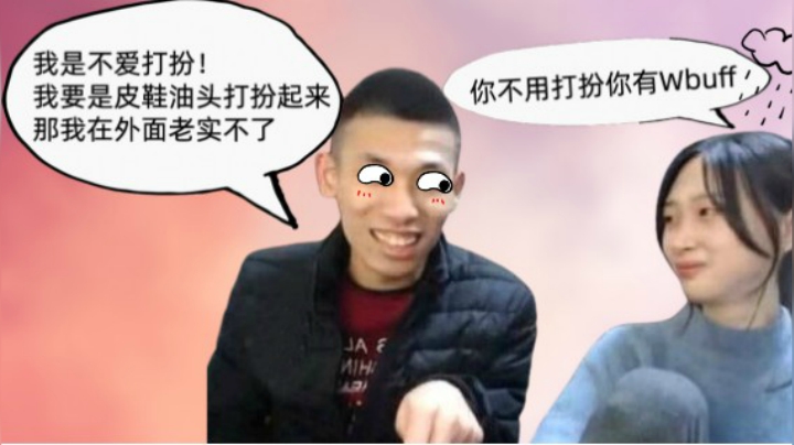 宝哥：我要是皮鞋油头打扮起来了，那我在外面老实不了