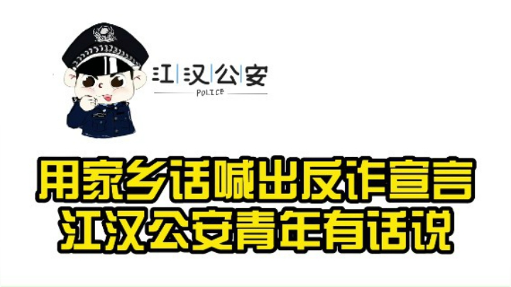 武汉江汉公安-反诈宣言