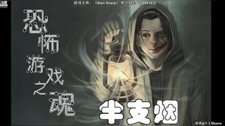 【2021-05-28 20点场】半支烟：恐怖游戏之魂！