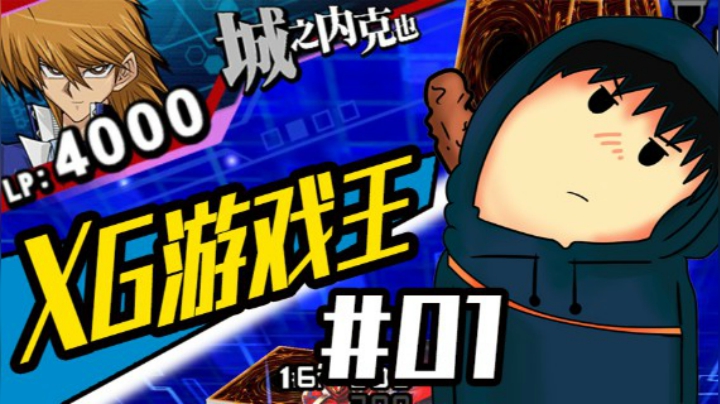 XG 游戏王实况01