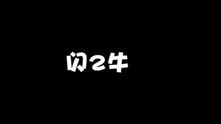 一个闪2牛打开格局