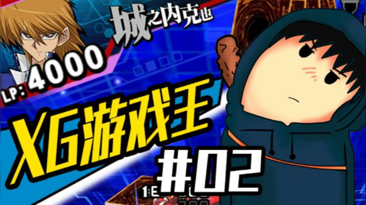 XG 游戏王实况02