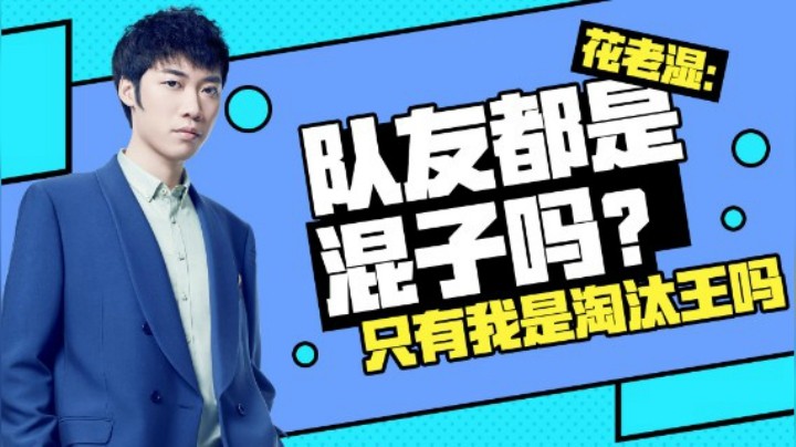 【花老湿日记】队友：可恶，给他装到了