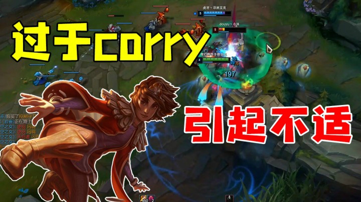 过于carry，引起不适