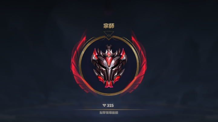大师冲王者
