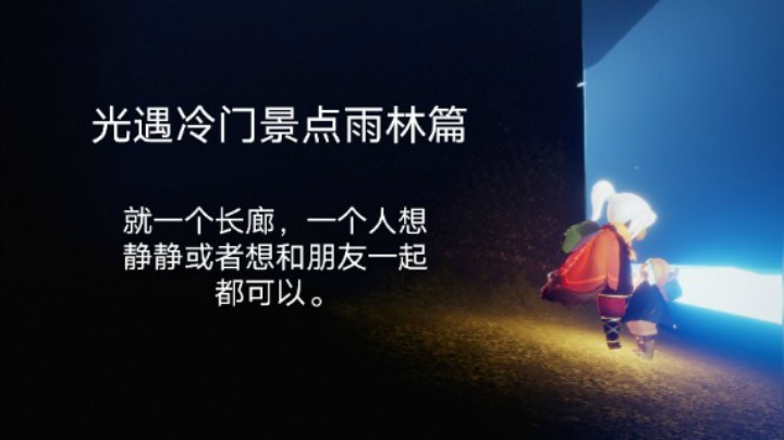 光遇冷门景点雨林篇