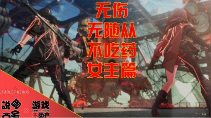 无伤+无随从+不吃药！PS5《绯红结系》BOSS无伤影像女主篇