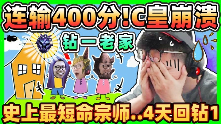 【余小C】咱们钻一当皇帝，不去大师受气了！连输400分！小C生无可恋...