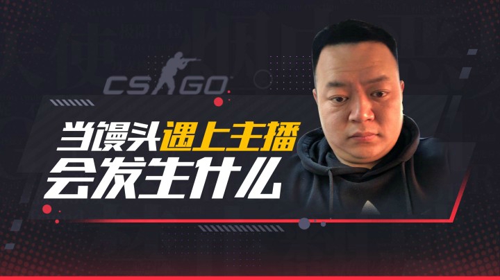 当馒头遇上主播会发生什么