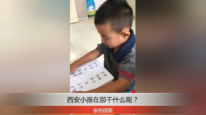 分享备用：西安直播——西安小孩在家学习汉字怎么样呢？