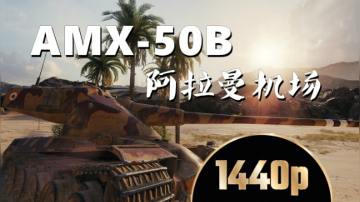 坦克世界 狙台50B阿拉曼神射手