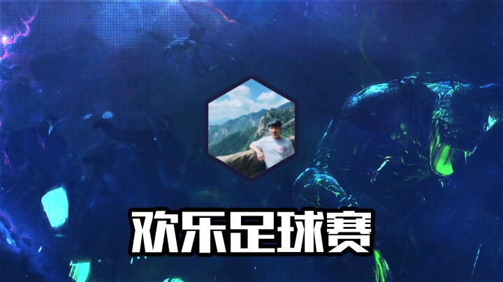欢乐足球赛