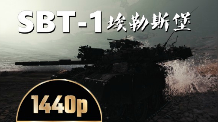 坦克世界 潜航STB-1能起飞三栖海陆空