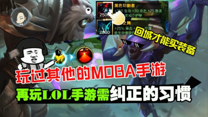 玩LOL手游需要纠正的5大习惯，快看看你中了哪个？