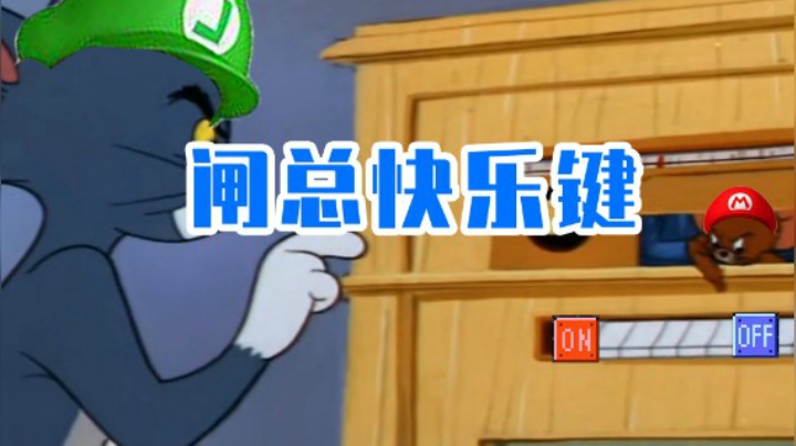 【白胖打工记】180期 - 闸总快乐键《马里奥制造2》