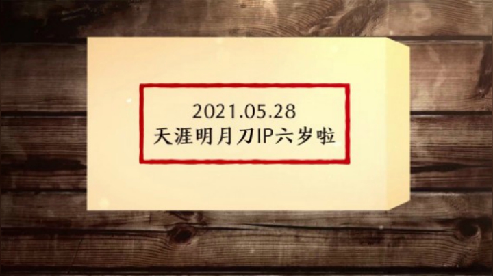 【天刀六周年】祝贺天刀六周年生日快乐~