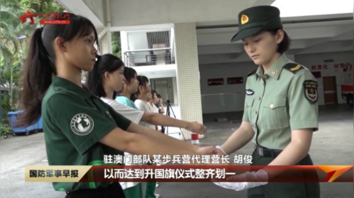 驻澳门部队举办国旗手培训活动