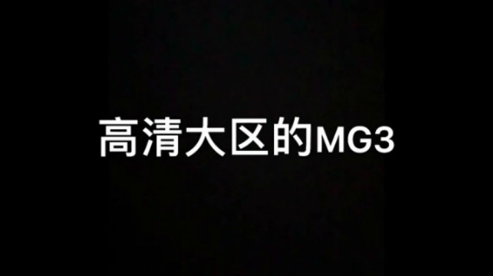 CF高清大区：MG3机枪