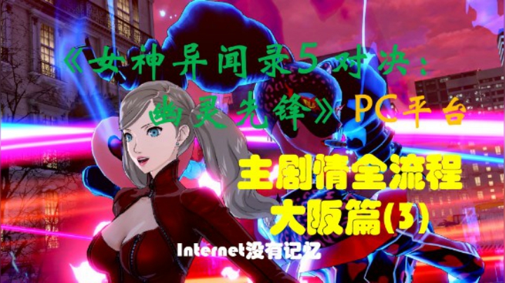 P5S《女神异闻录5 对决：幽灵先锋》PC平台 “速战速决” 主剧情全流程 大阪篇(3)