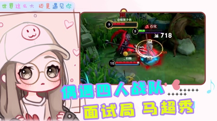 四人发来战队“面试局”？柚柚马超直接征服