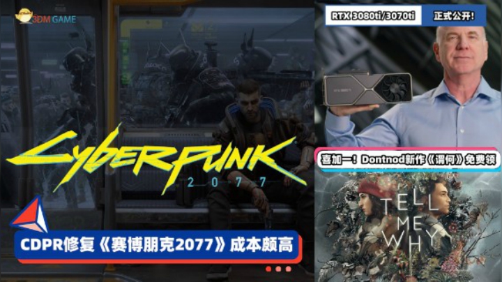 3DM速报：CDPR修复《赛博朋克2077》成本高，英伟达新空气卡公开