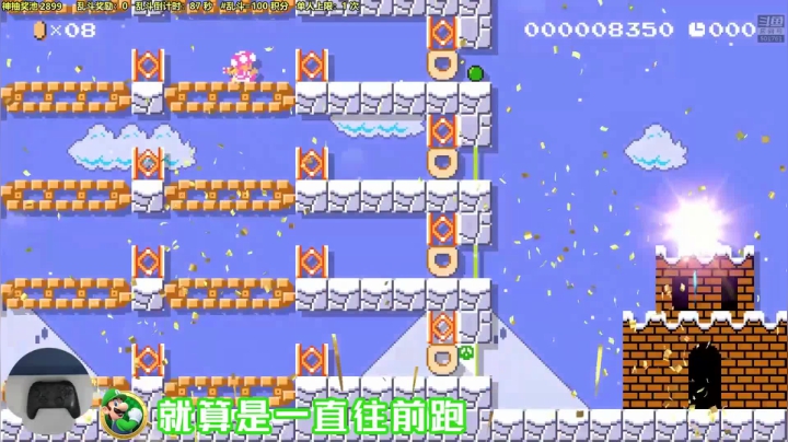 【马里奥制造】白白的胖胖呀的精彩时刻 20210601 09点场