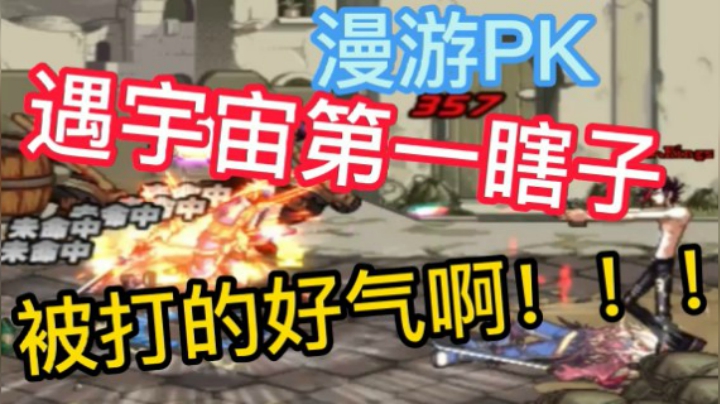 漫游PK遇宇宙第一瞎子，被打的好气啊！