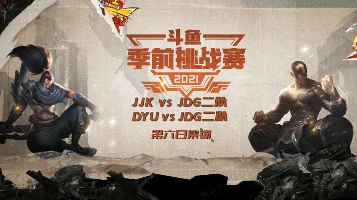 斗鱼季前挑战赛第六日集锦