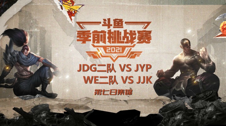 斗鱼季前挑战赛第七日集锦