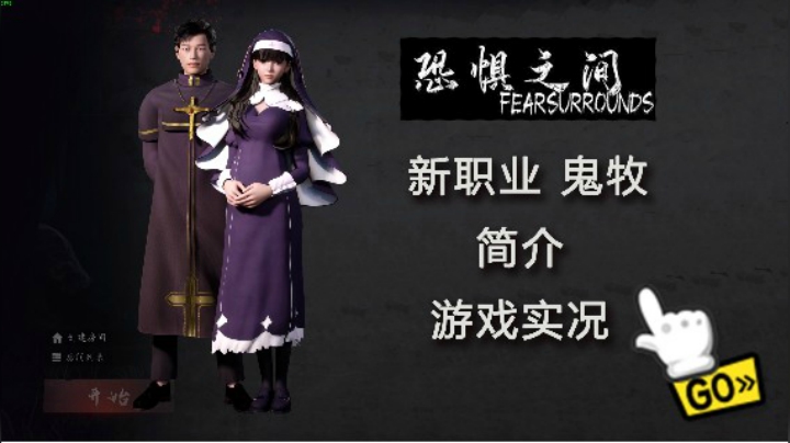 恐惧之间新职业鬼牧技能简介实况