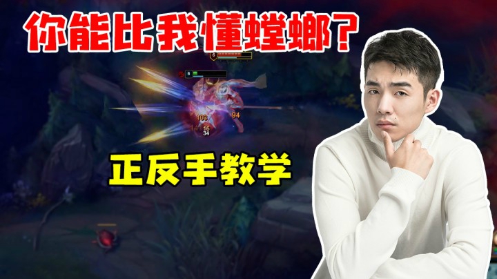 你能比我懂螳螂？正反手教学