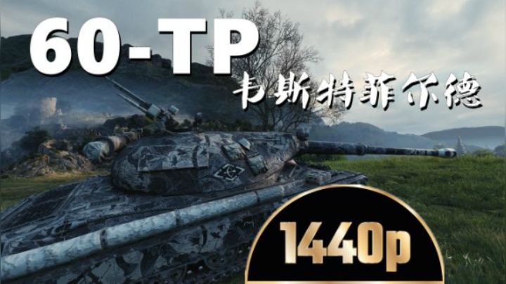 坦克世界 演绎一把德系克星