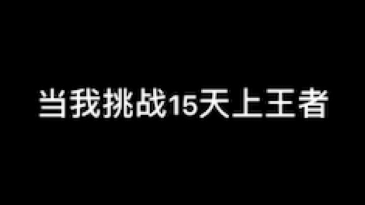 挑战15天国服王者[鲨鱼搞起][鲨鱼搞起]