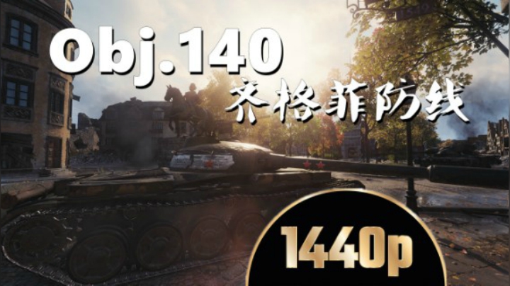 坦克世界 齐格飞140如入无人