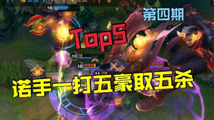 LOL手游巅峰Top#4，无敌诺手1打5豪取五杀