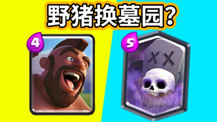 皇室战争：当2.6猪变成2.6墓园是什么体验？