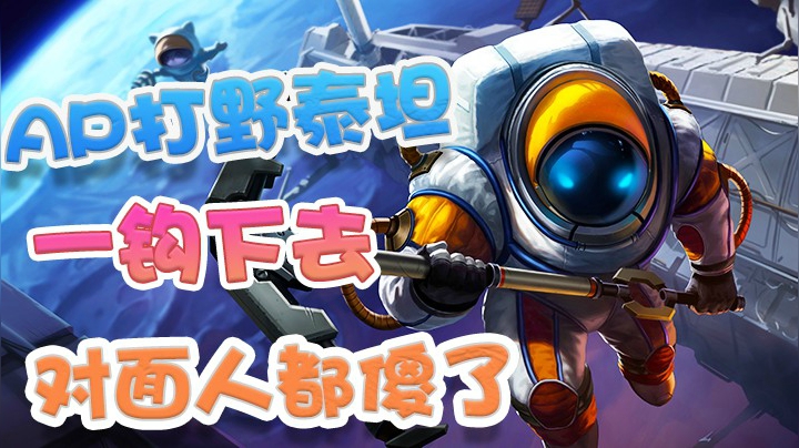 AP泰坦一套秒人不在话下，一钩下去对面人都傻了！