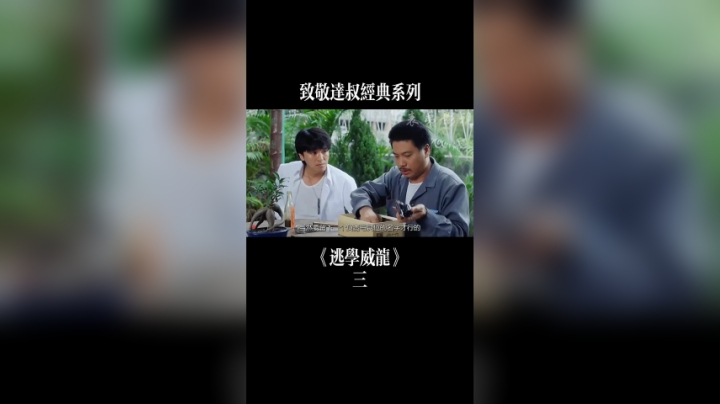 《表弟影视》那些年逃学的时光（三）