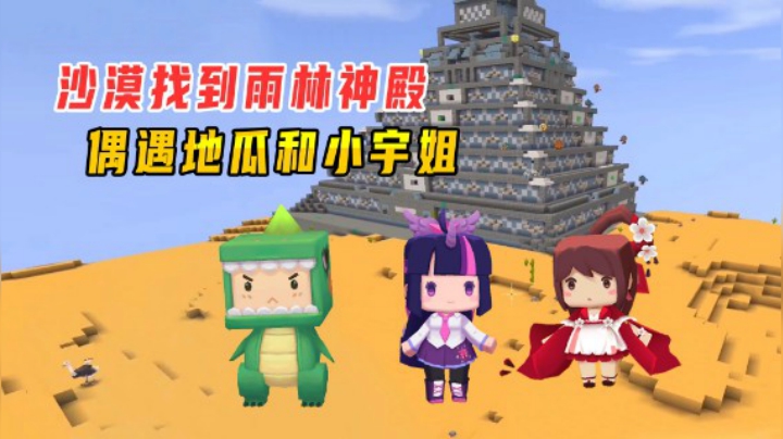 迷你世界火山生存18：小墨在沙漠找到雨林神殿，偶遇地瓜和小宇姐