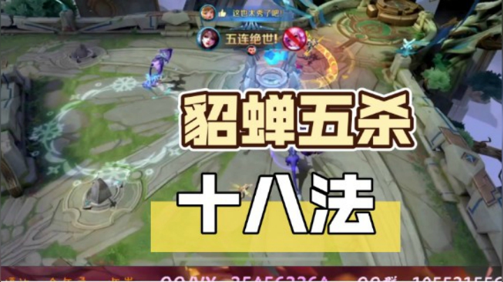 王者荣耀貂蝉五杀十八法