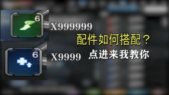 生化灾变武器配件如何搭配？