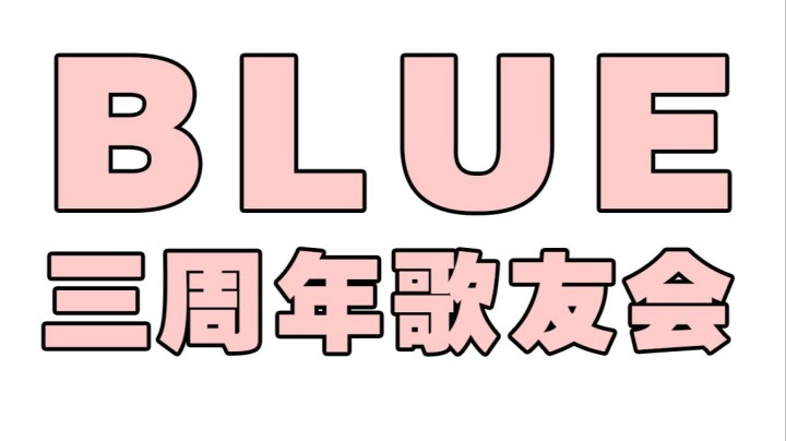 【BLUE】三周年歌友会，你喜欢的声音都在这！