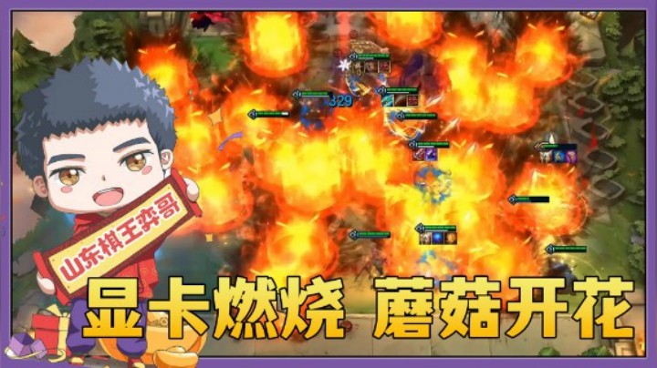 【山东棋王弈哥】云顶之弈S5：显卡燃烧，蘑菇开花