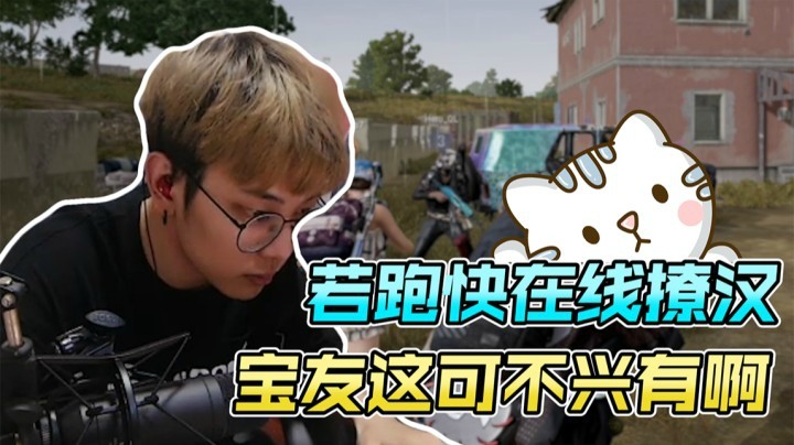 【陈死狗】看若跑快撩汉，宝友这可不兴有啊！